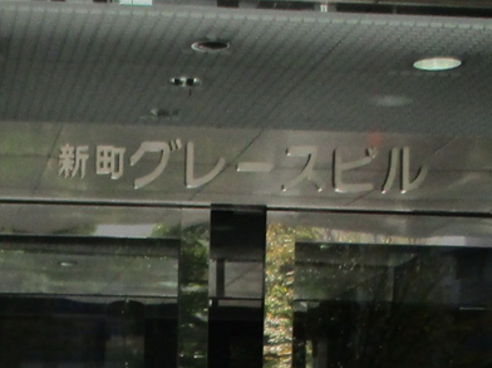 ネームプレート:新町グレースビル