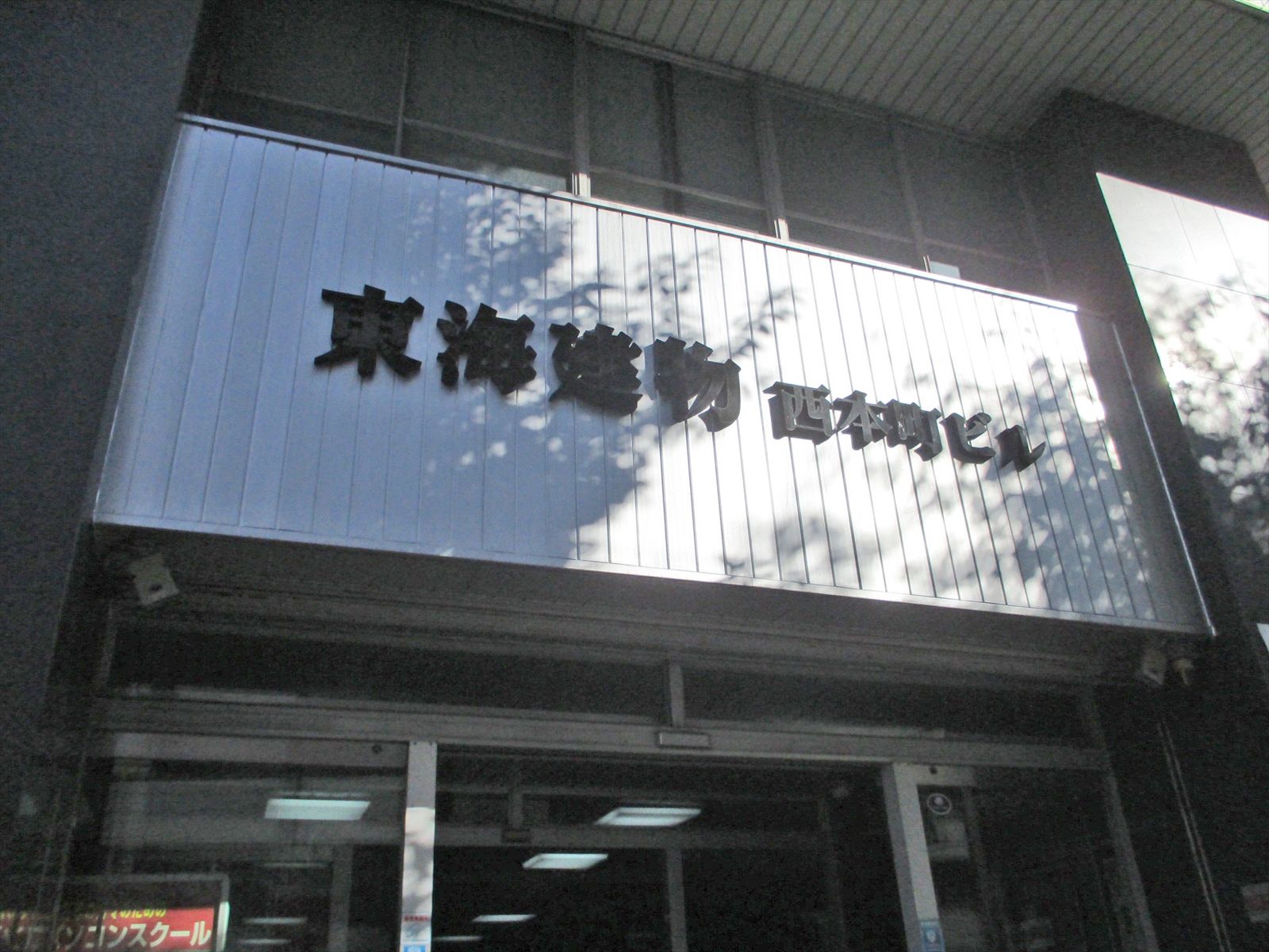 ネームプレート:東海建物西本町ビル
