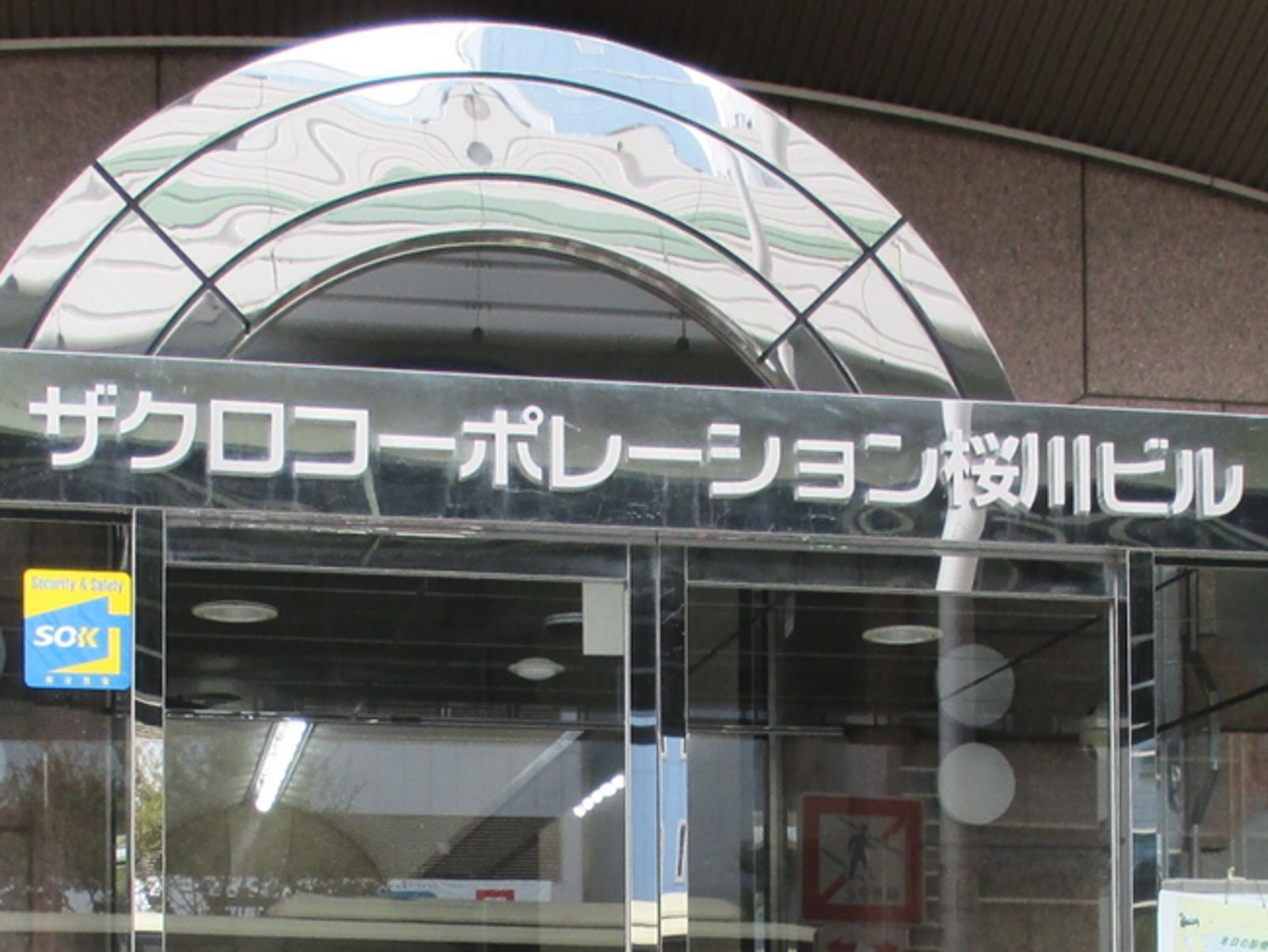 ネームプレート:ザクロコーポレーション桜川ビル