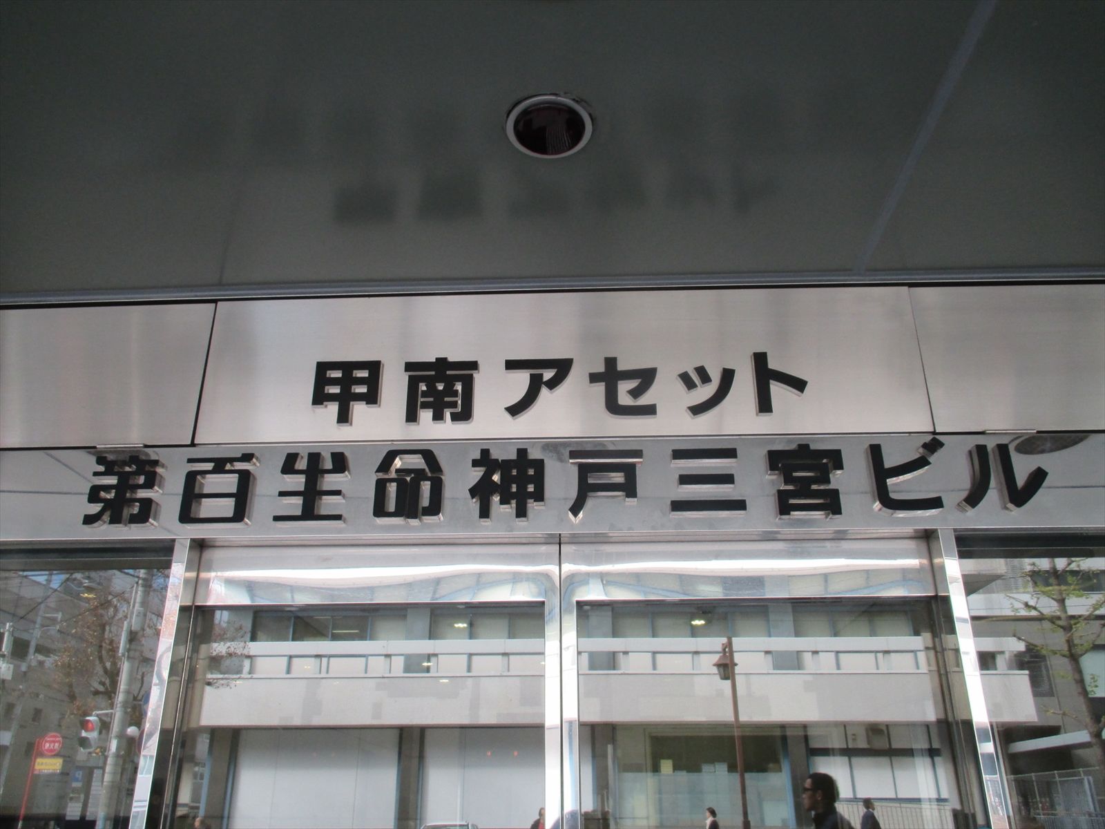 ネームプレート:第百生命神戸三宮ビル
