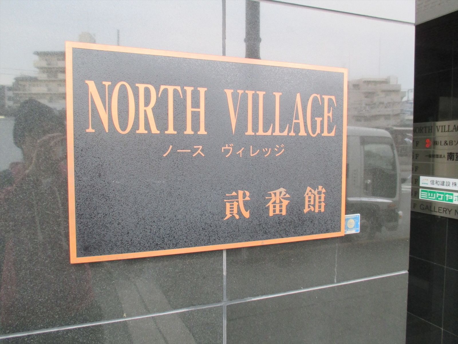 ネームプレート:ノースヴィレッジ貮番館