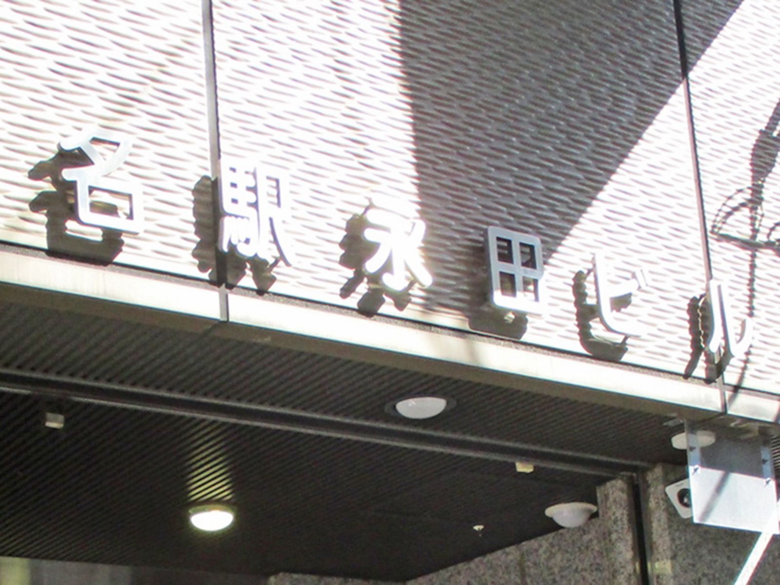 ネームプレート:名駅永田ビル