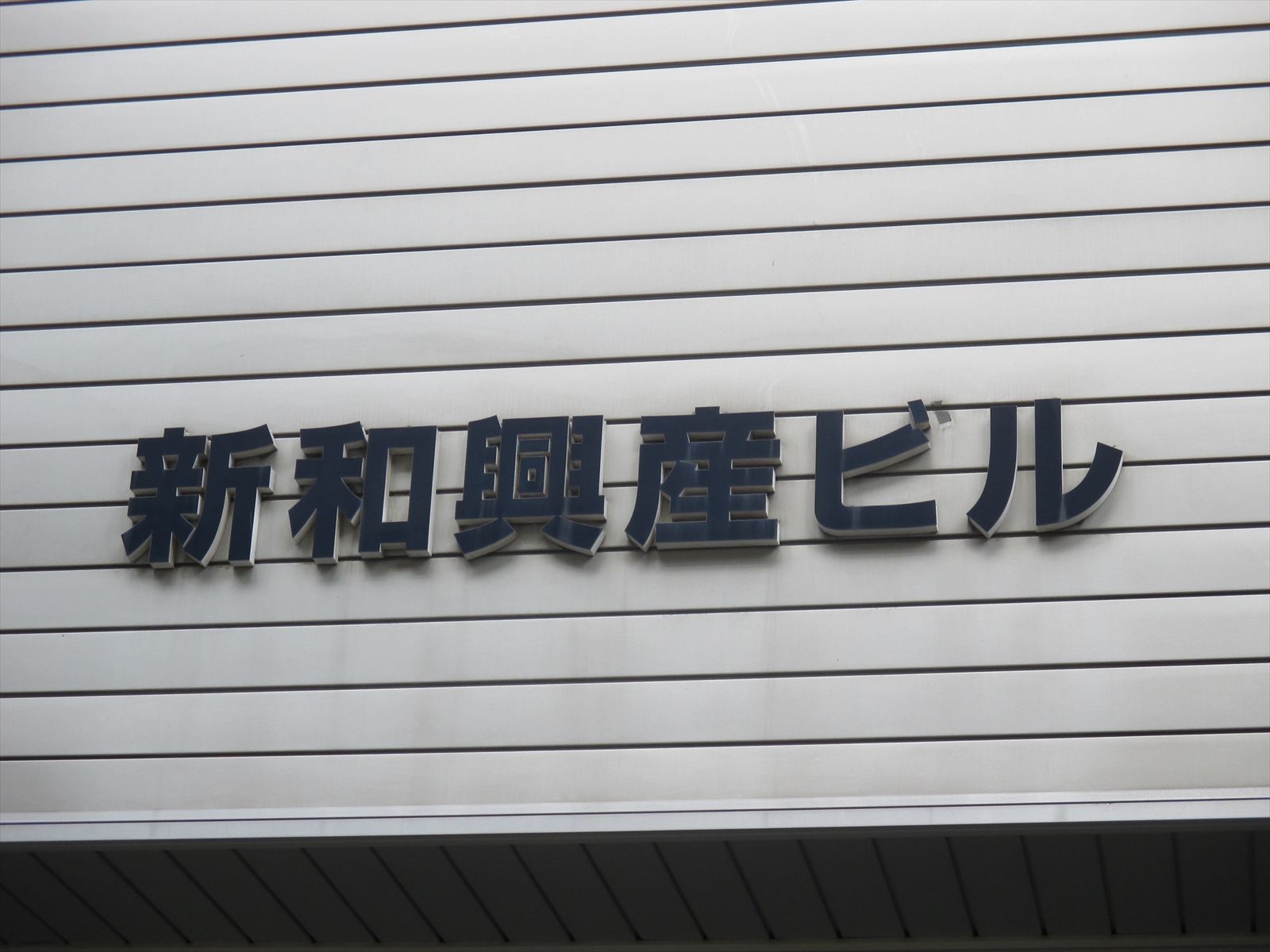 ネームプレート:新和興産ビル