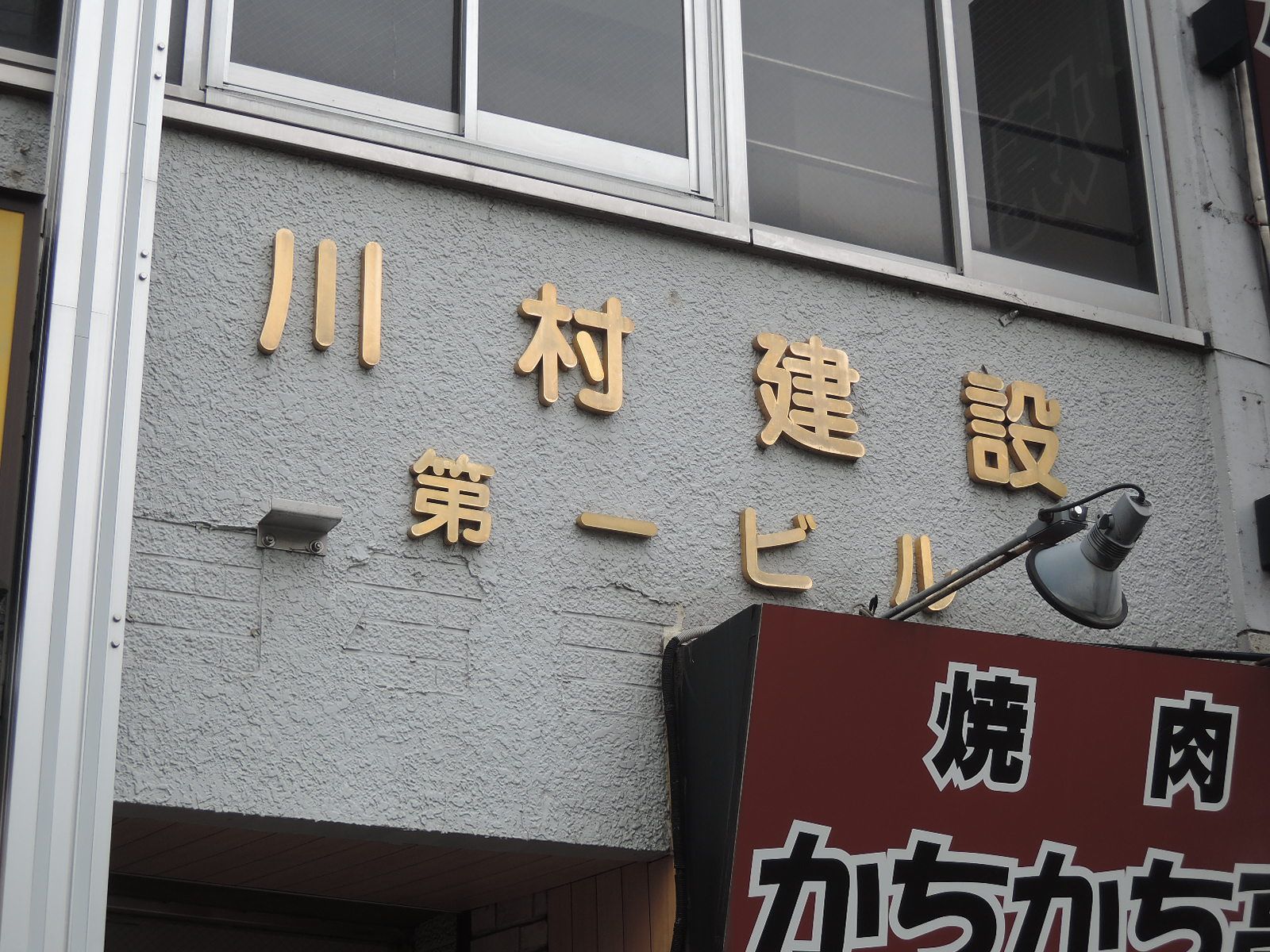 ネームプレート:川村建設第一ビル