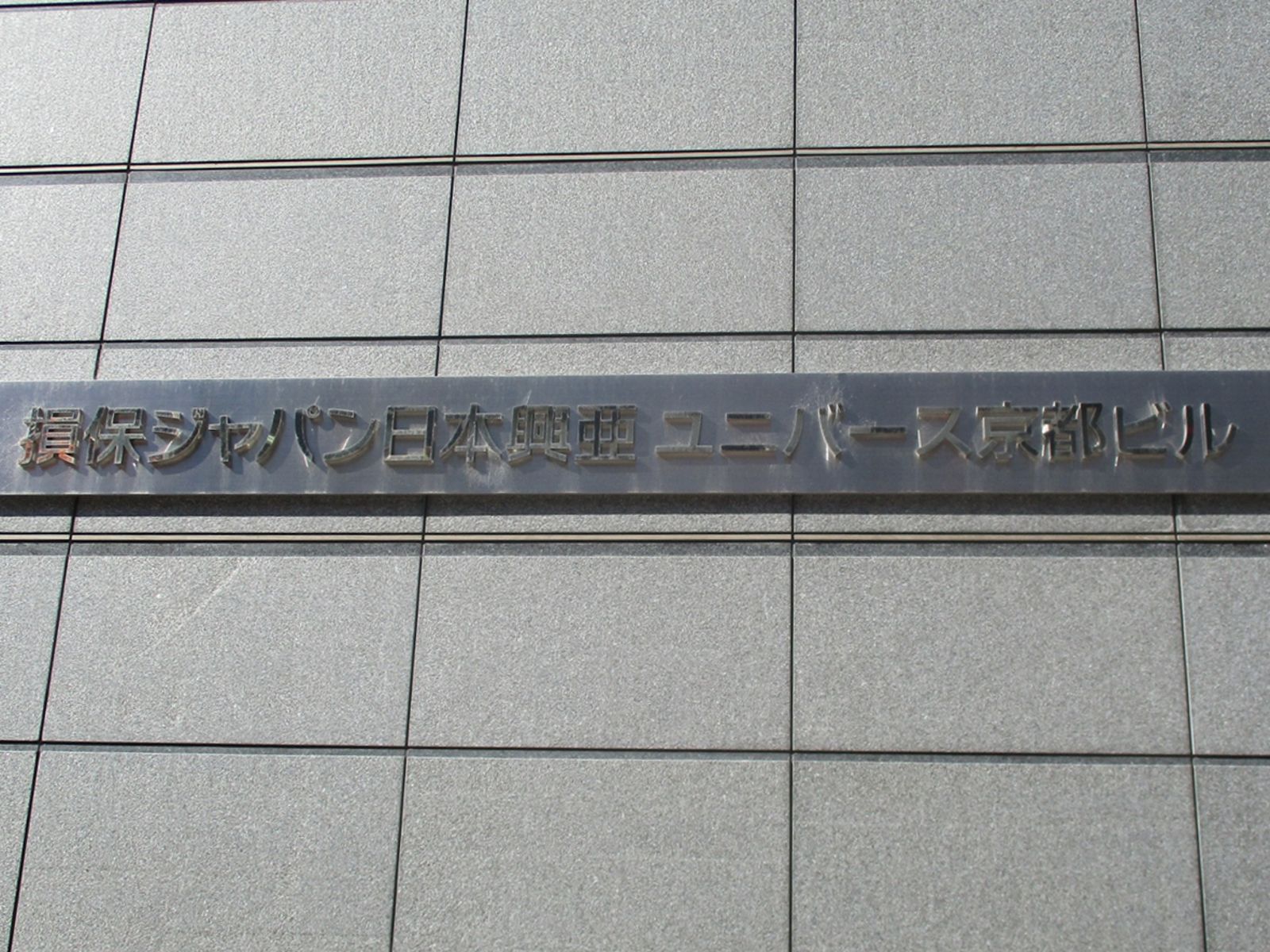 ネームプレート:損保ジャパン日本興亜ユニバース京都ビル