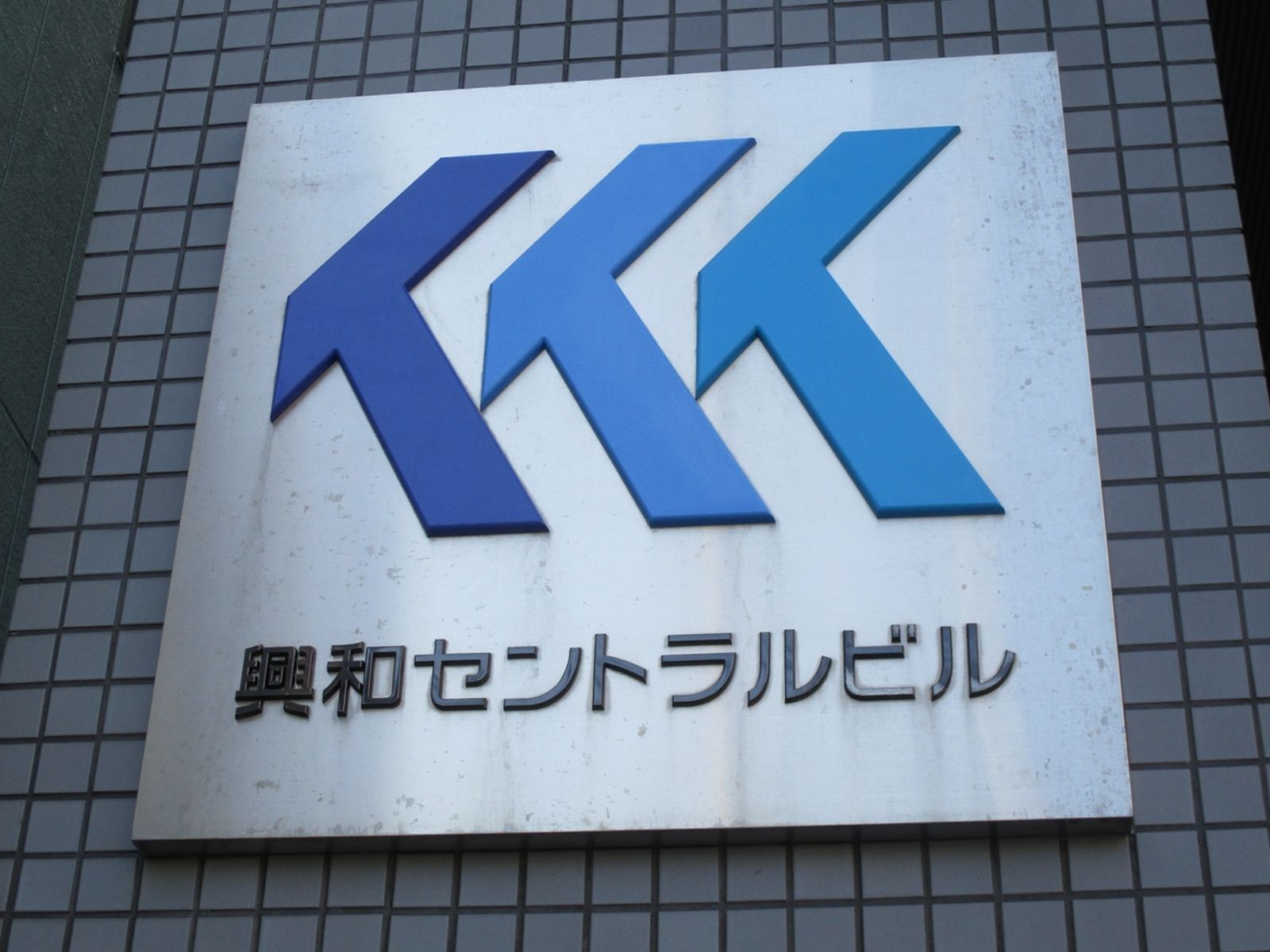 ネームプレート:興和セントラルビル