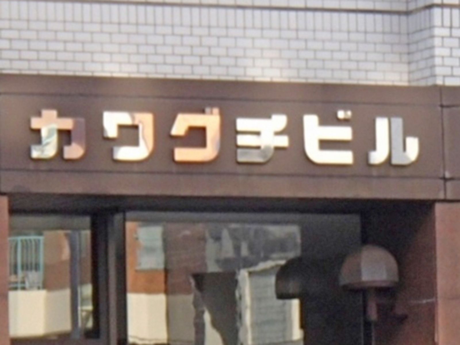ネームプレート:カワグチビル