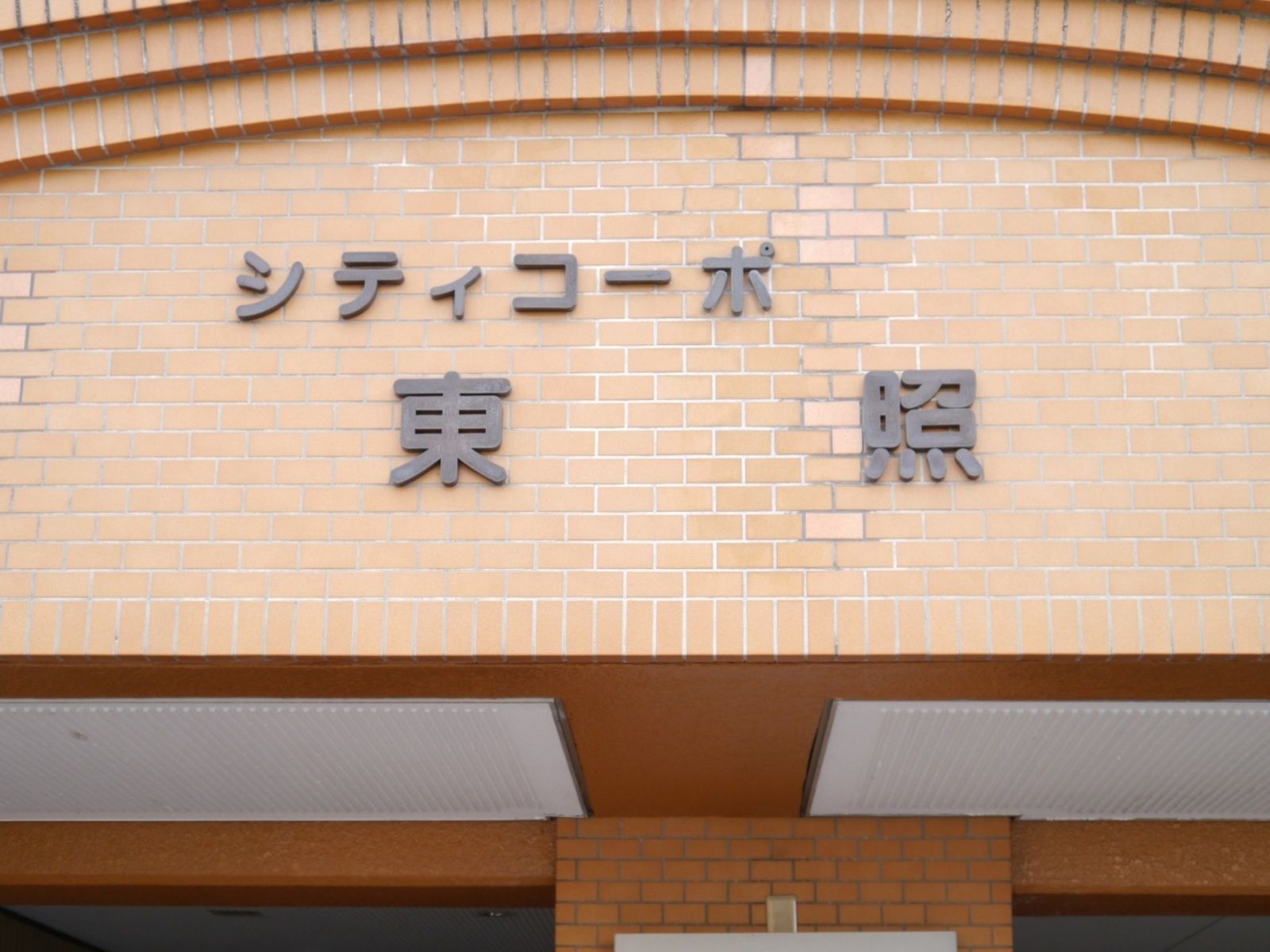 ネームプレート:シティコーポ東照