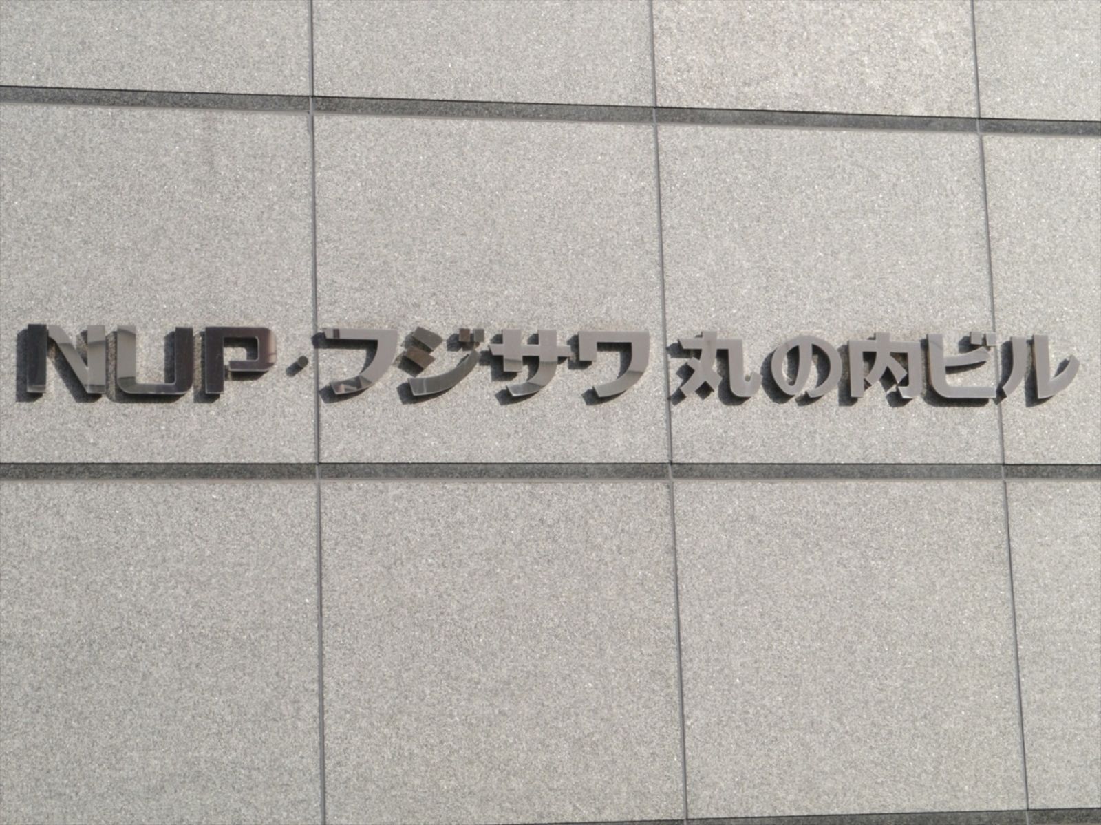 ネームプレート:NUP・フジサワ丸の内ビル
