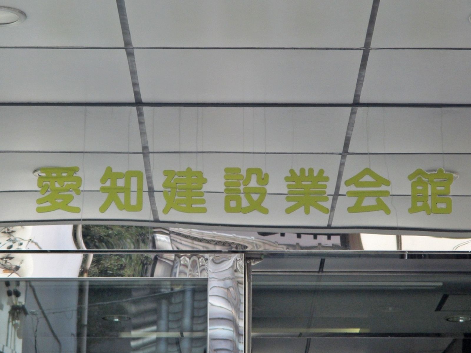 ネームプレート:愛知建設業会館