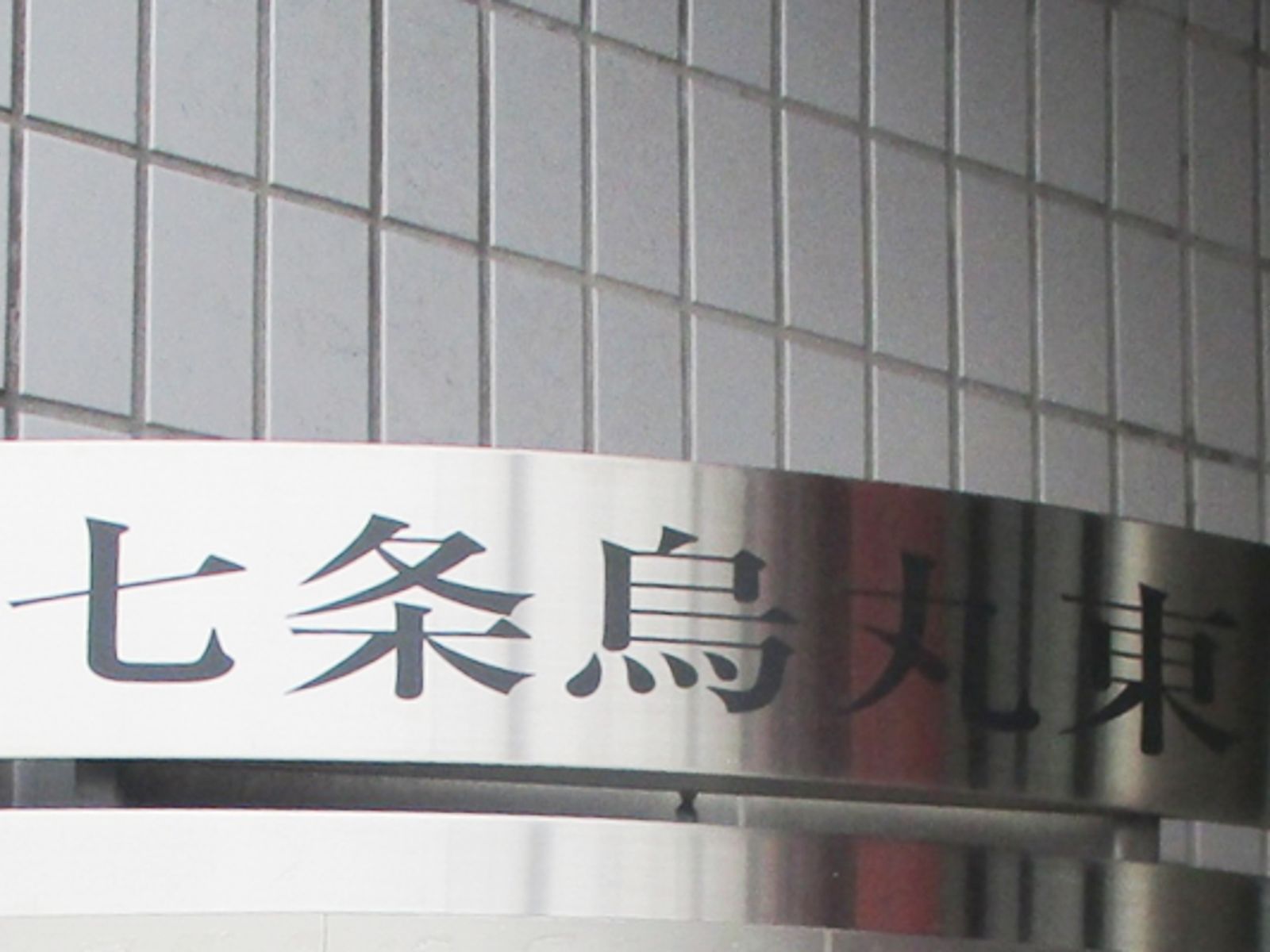 ネームプレート:七条烏丸東ビル