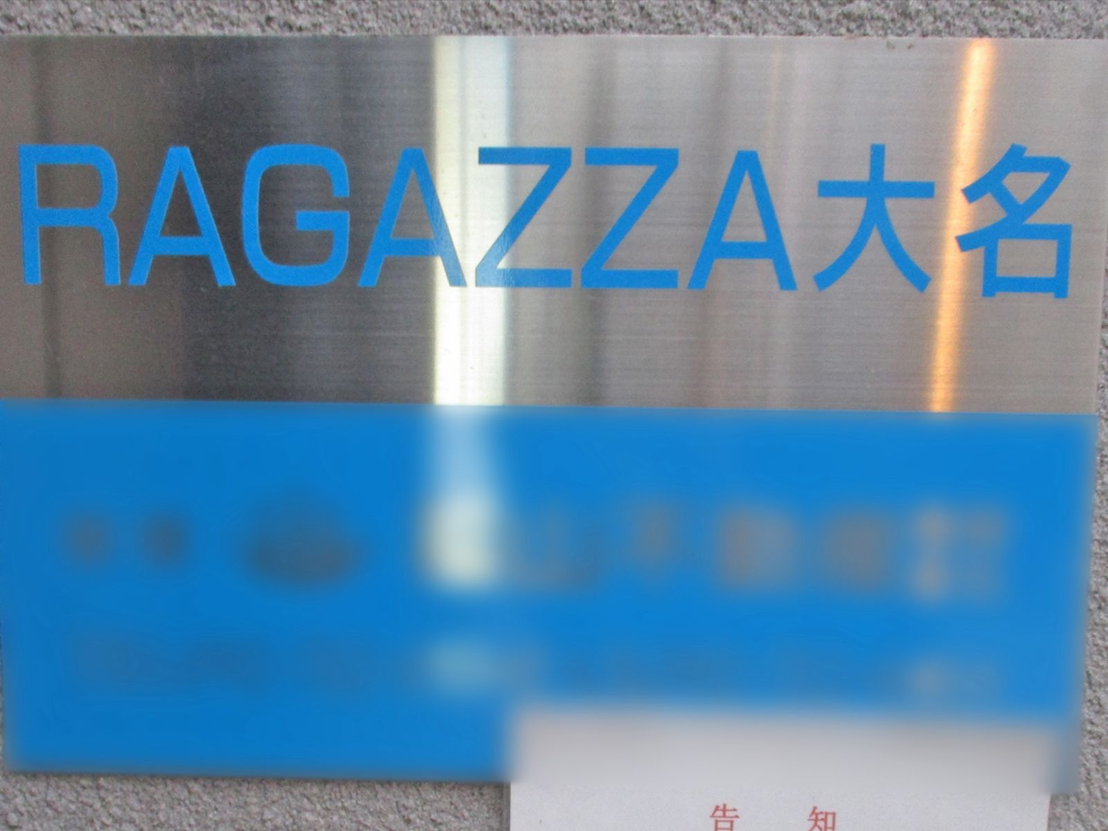 ネームプレート:RAGAZZA大名