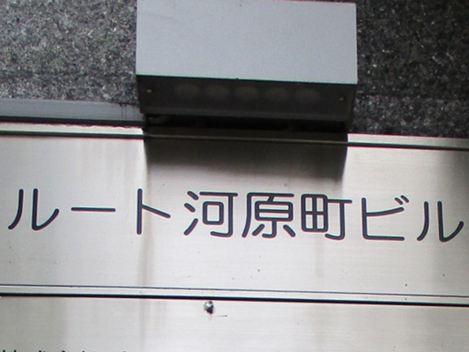ネームプレート:ルート河原町ビル