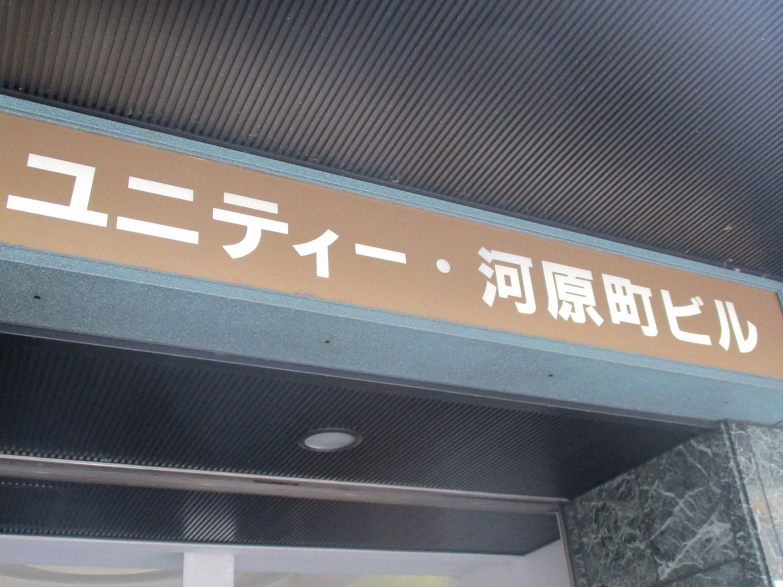 ネームプレート：ユニティー・河原町ビル