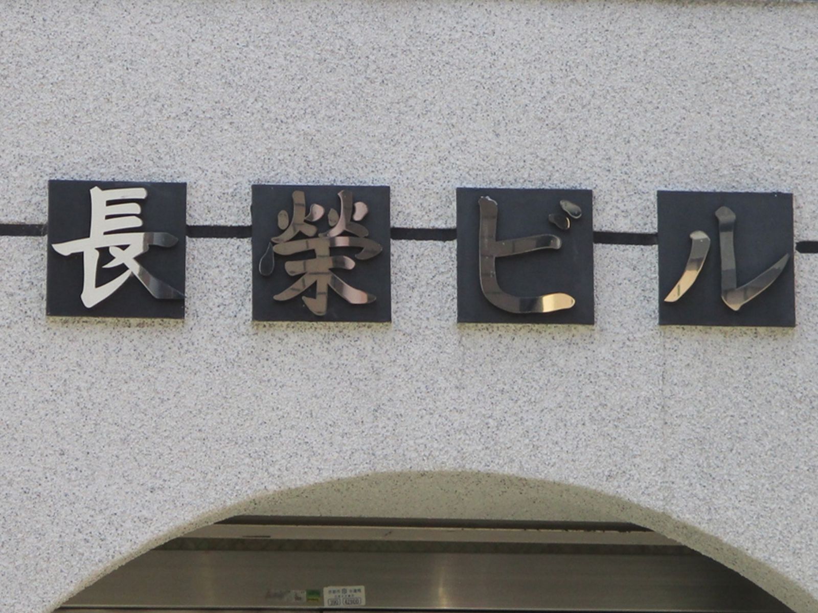 ネームプレート:長栄ビル