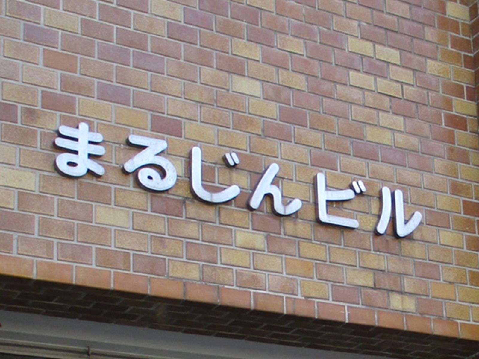 ネームプレート:まるじんビル