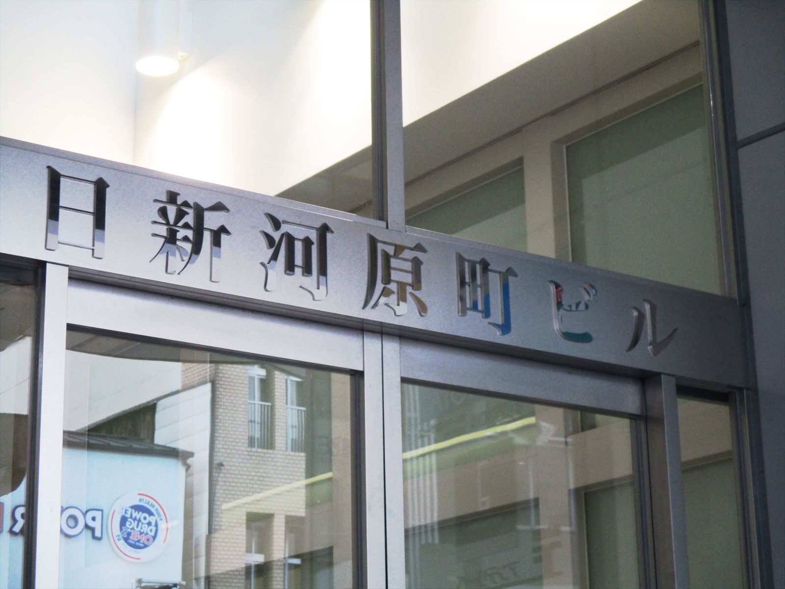 ネームプレート:日新河原町ビル