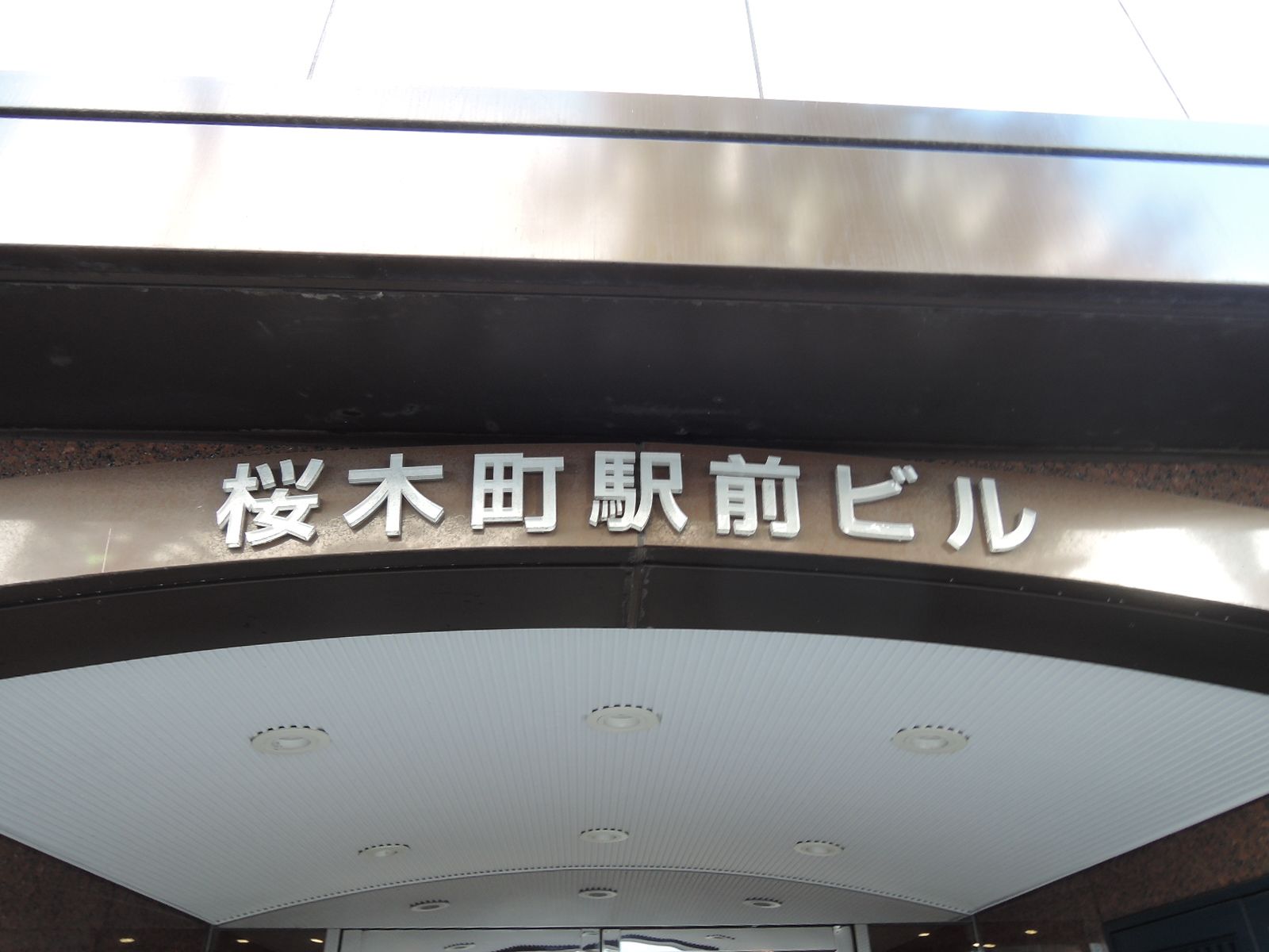 ネームプレート:桜木町駅前ビル