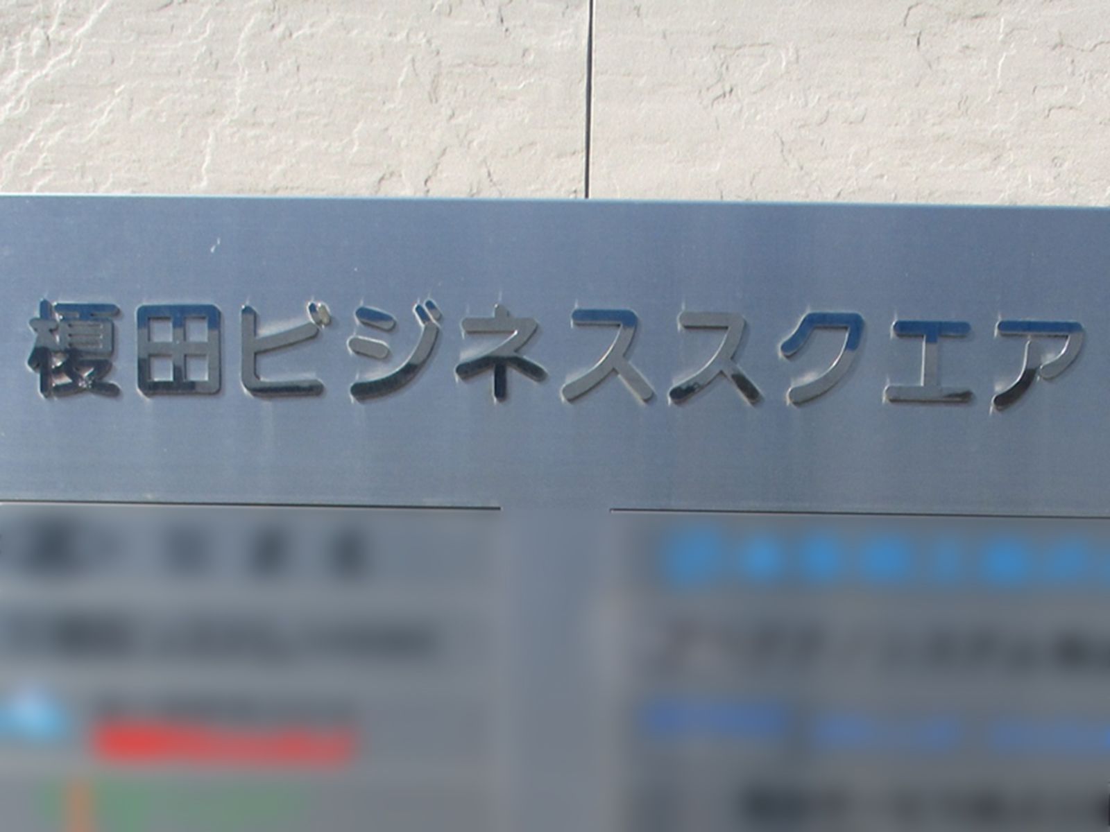 ネームプレート:榎田ビジネススクエア