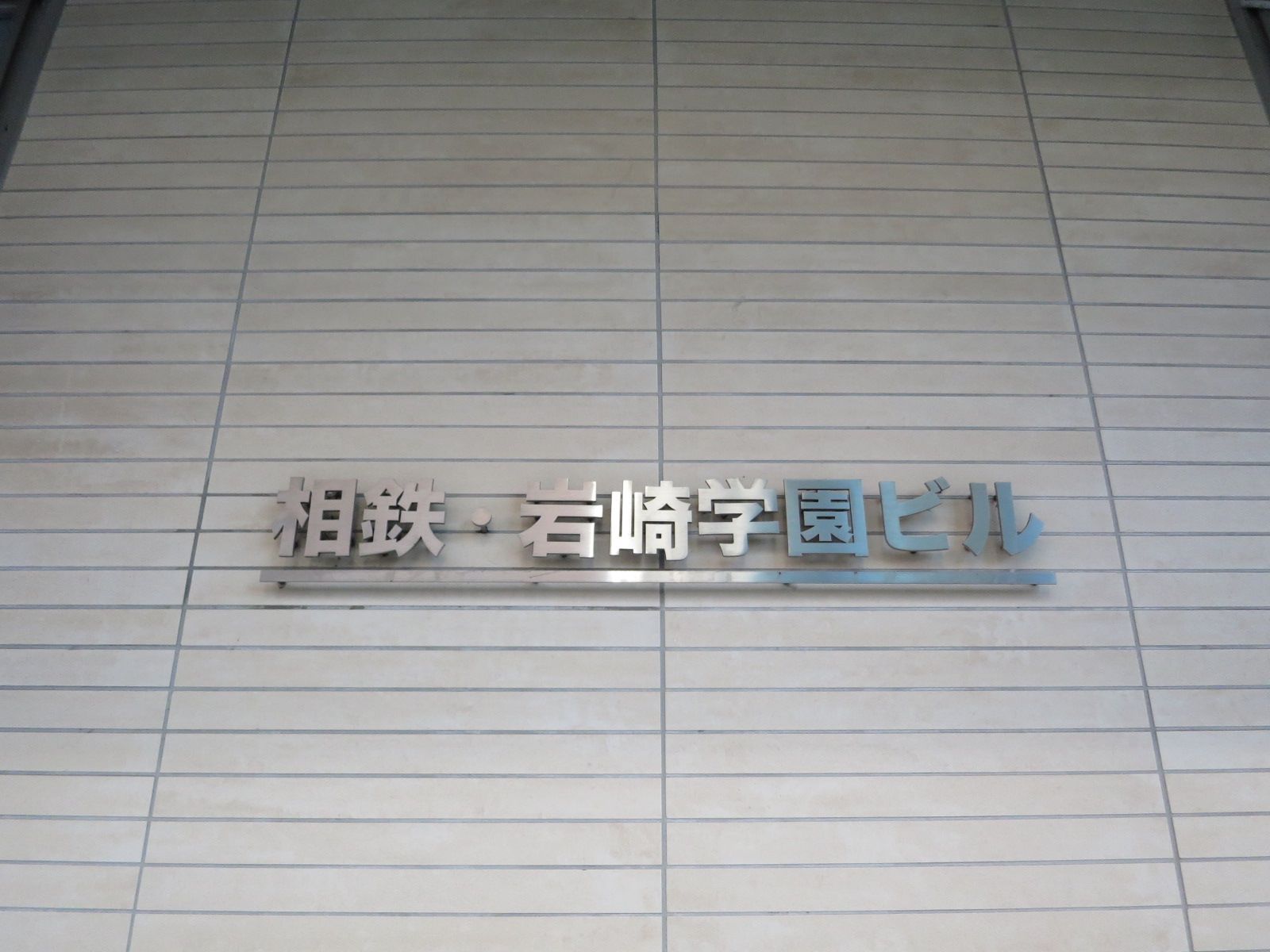 ネームプレート:相鉄岩崎学園ビル
