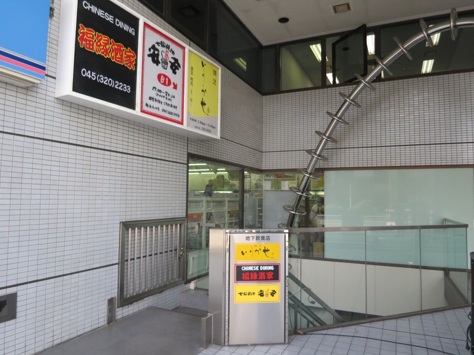 地下飲食店出入口