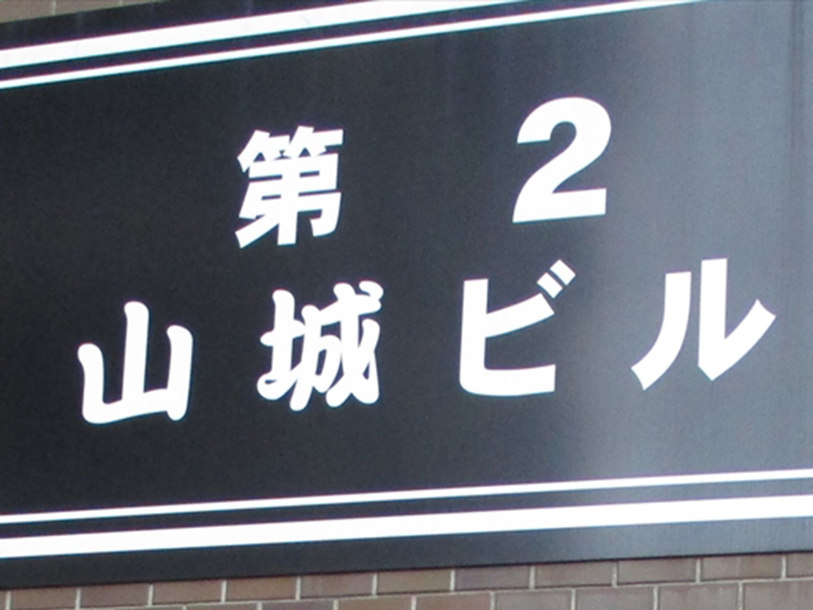 ネームプレート:第2山城ビル