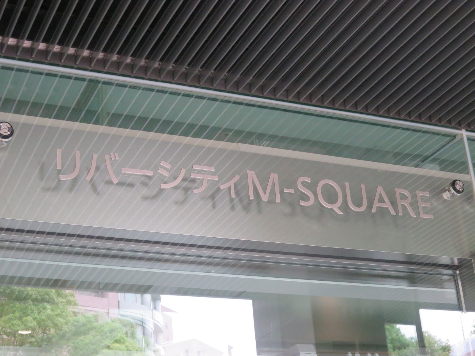 ネームプレート：リバーシティM-SQUARE