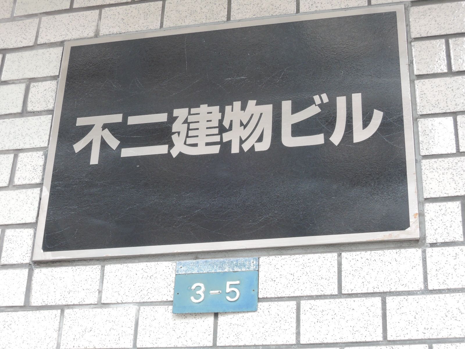 ネームプレート:不二建物ビル