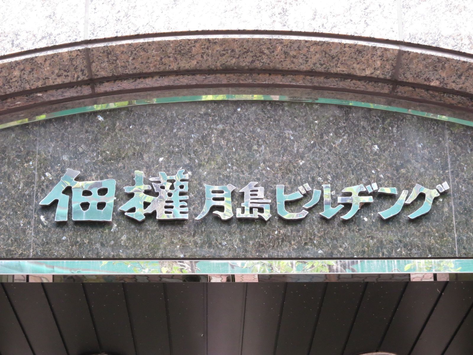 ネームプレート：佃権月島ビル