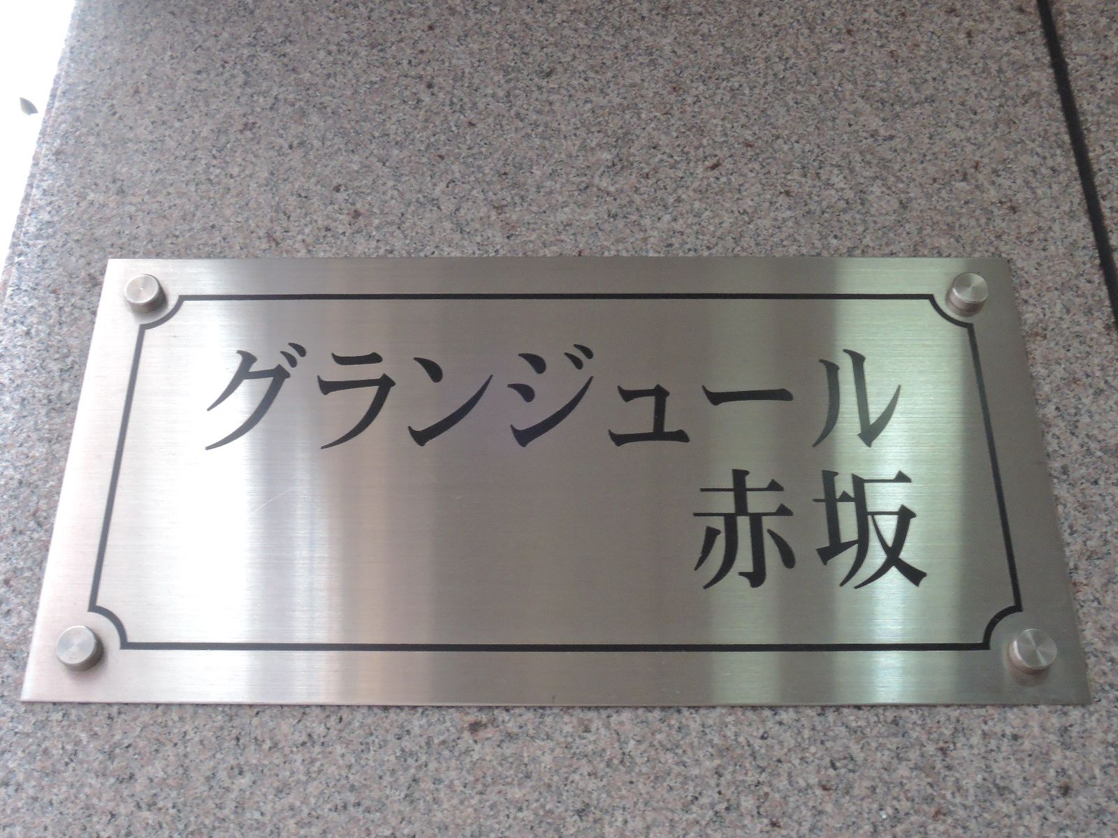 ネームプレート：グランジュール赤坂