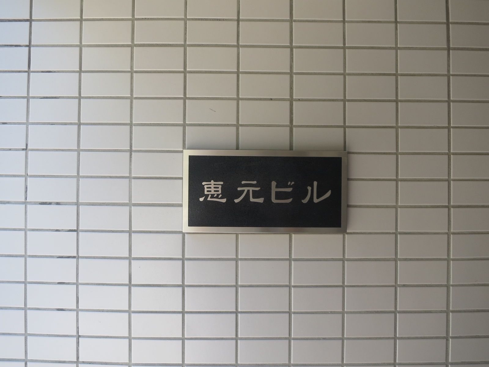 ネームプレート:恵元ビル