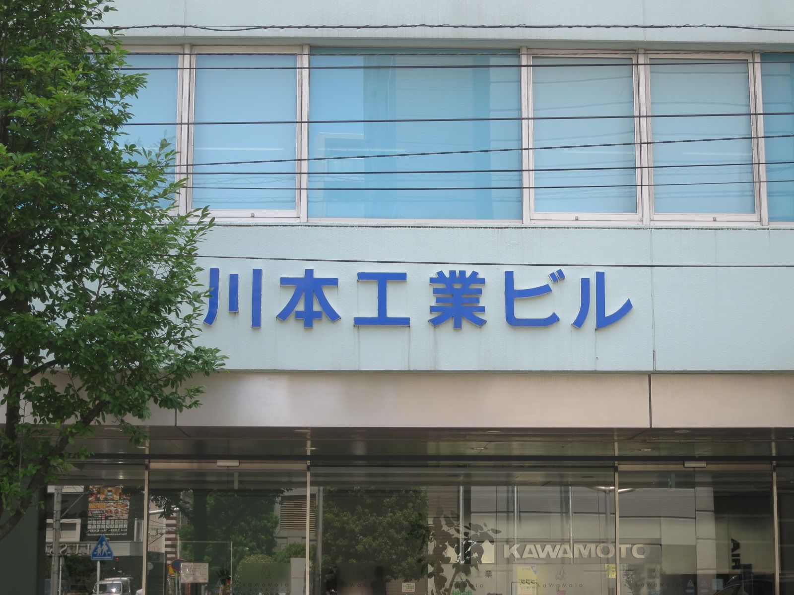 ネームプレート:川本工業ビル