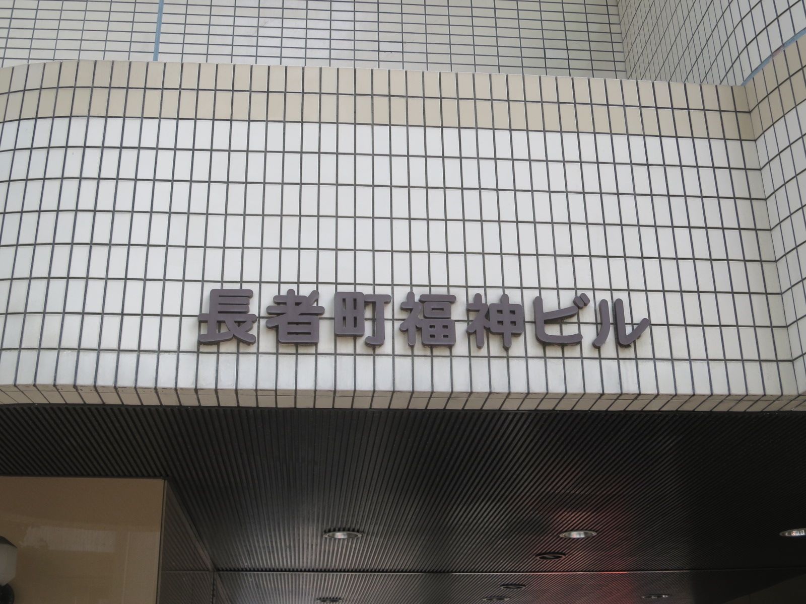 ネームプレート:長者町福神ビル