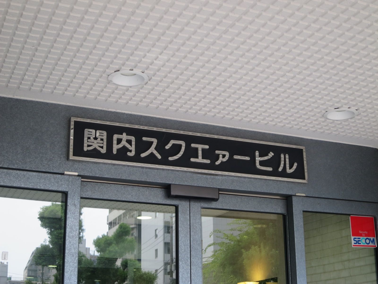 ネームプレート:関内スクエァービル