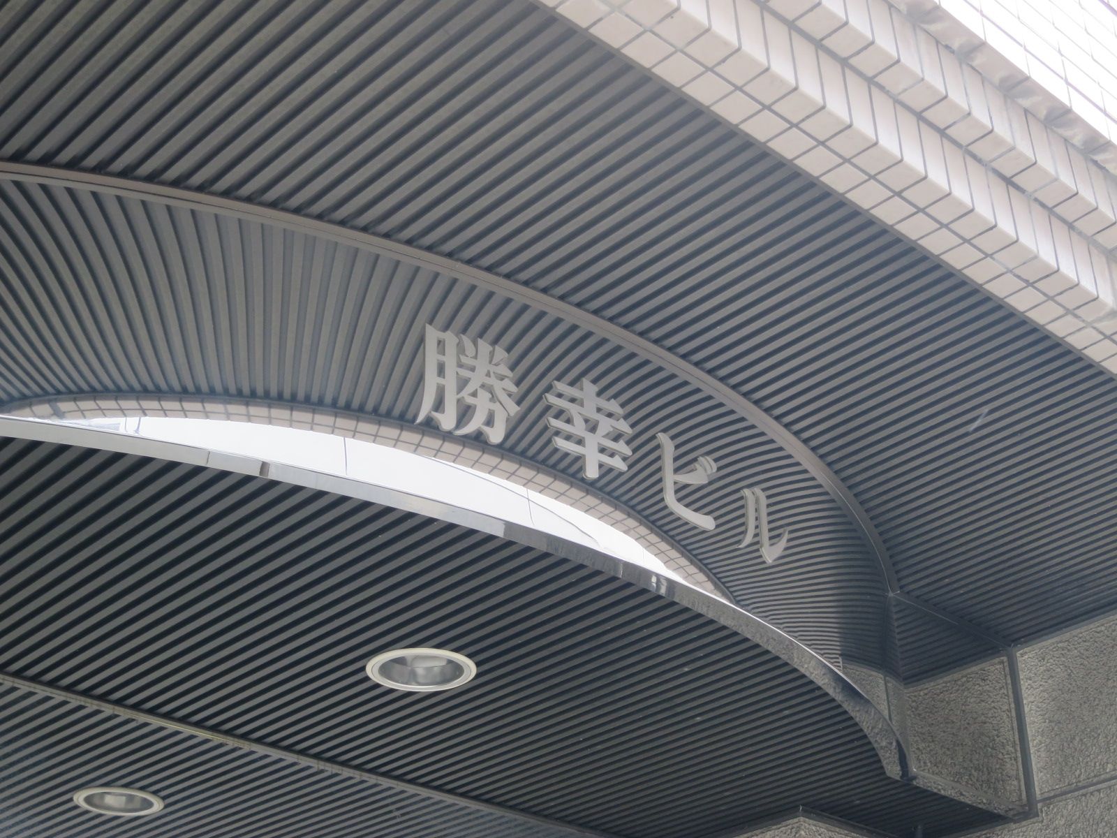 ネームプレート:勝幸ビル