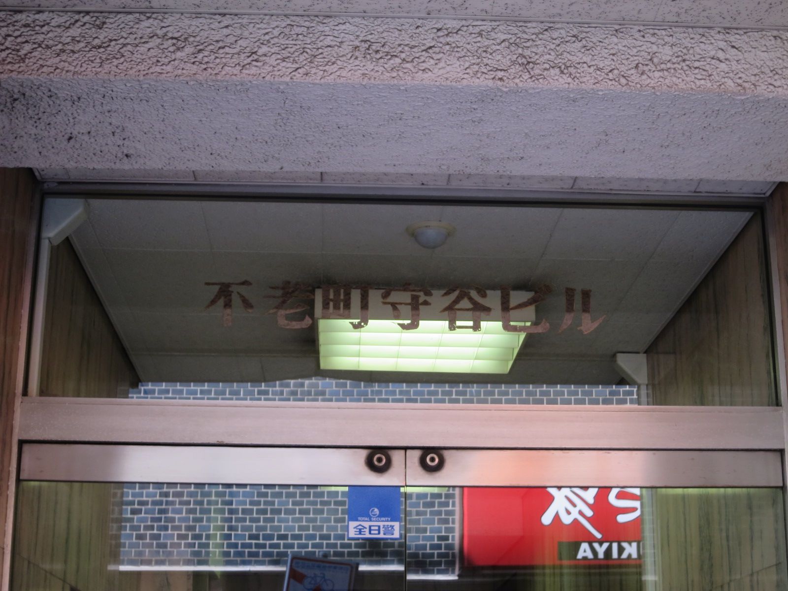 ネームプレート:不老町守谷ビル