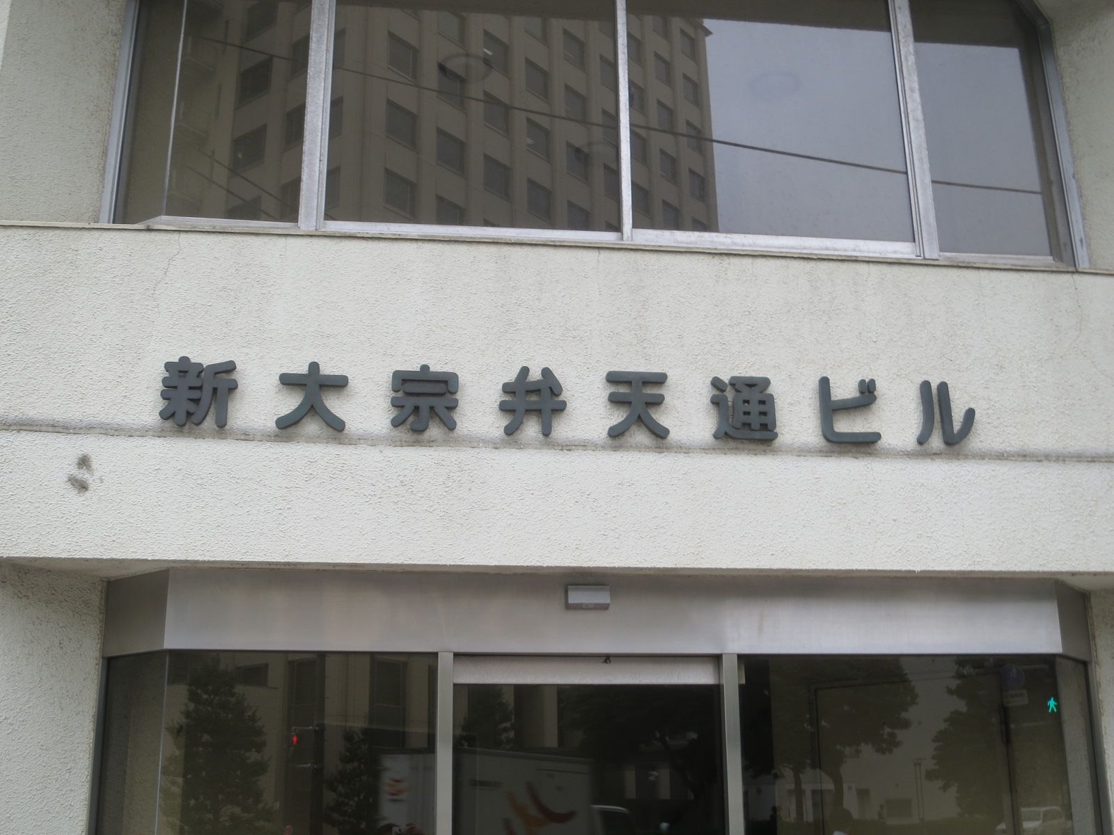 ネームプレート:新大宗弁天通ビル