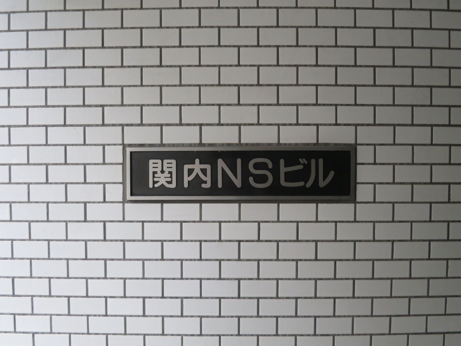 ネームプレート:関内NSビル