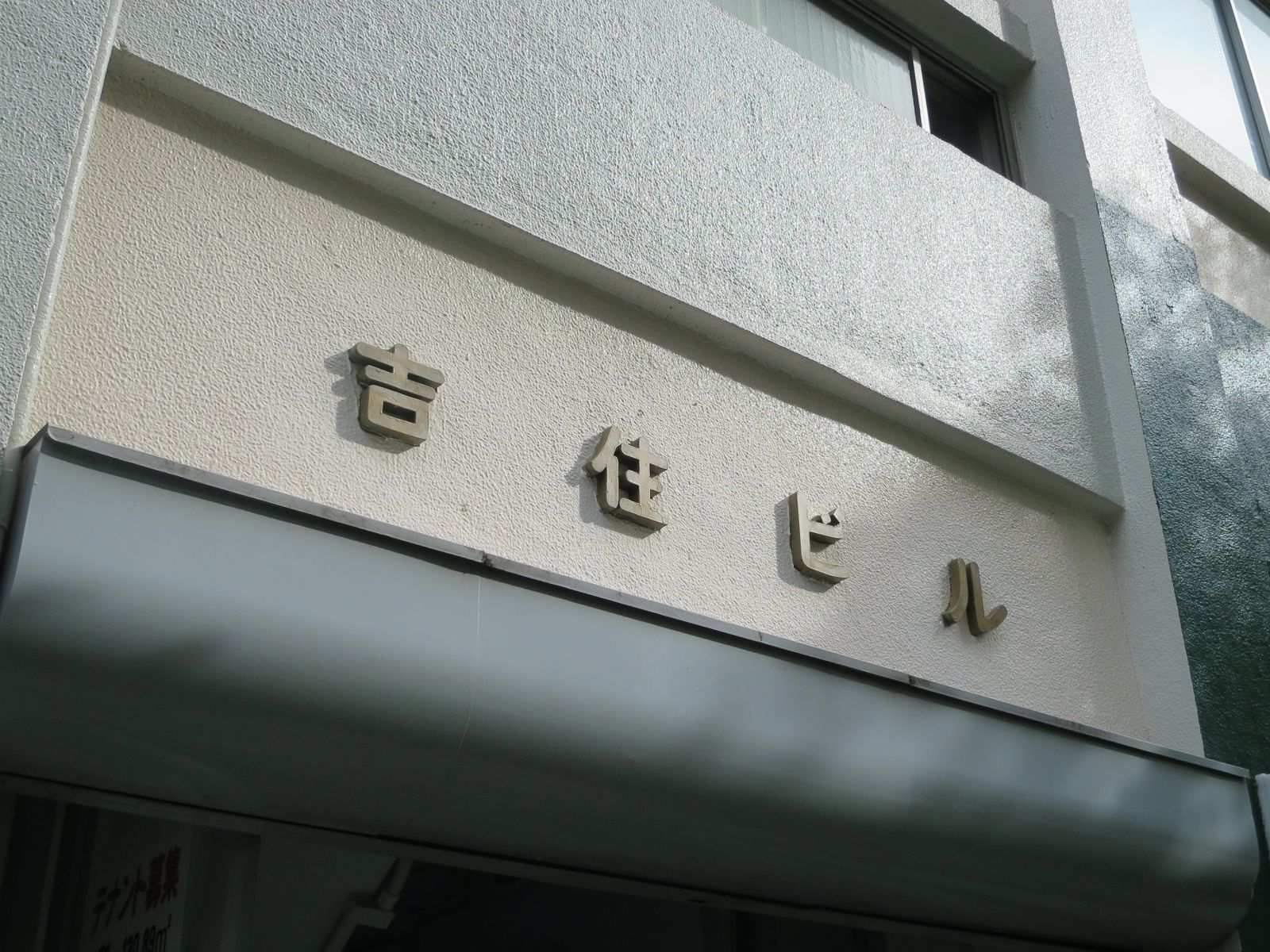 ネームプレート:吉住ビル
