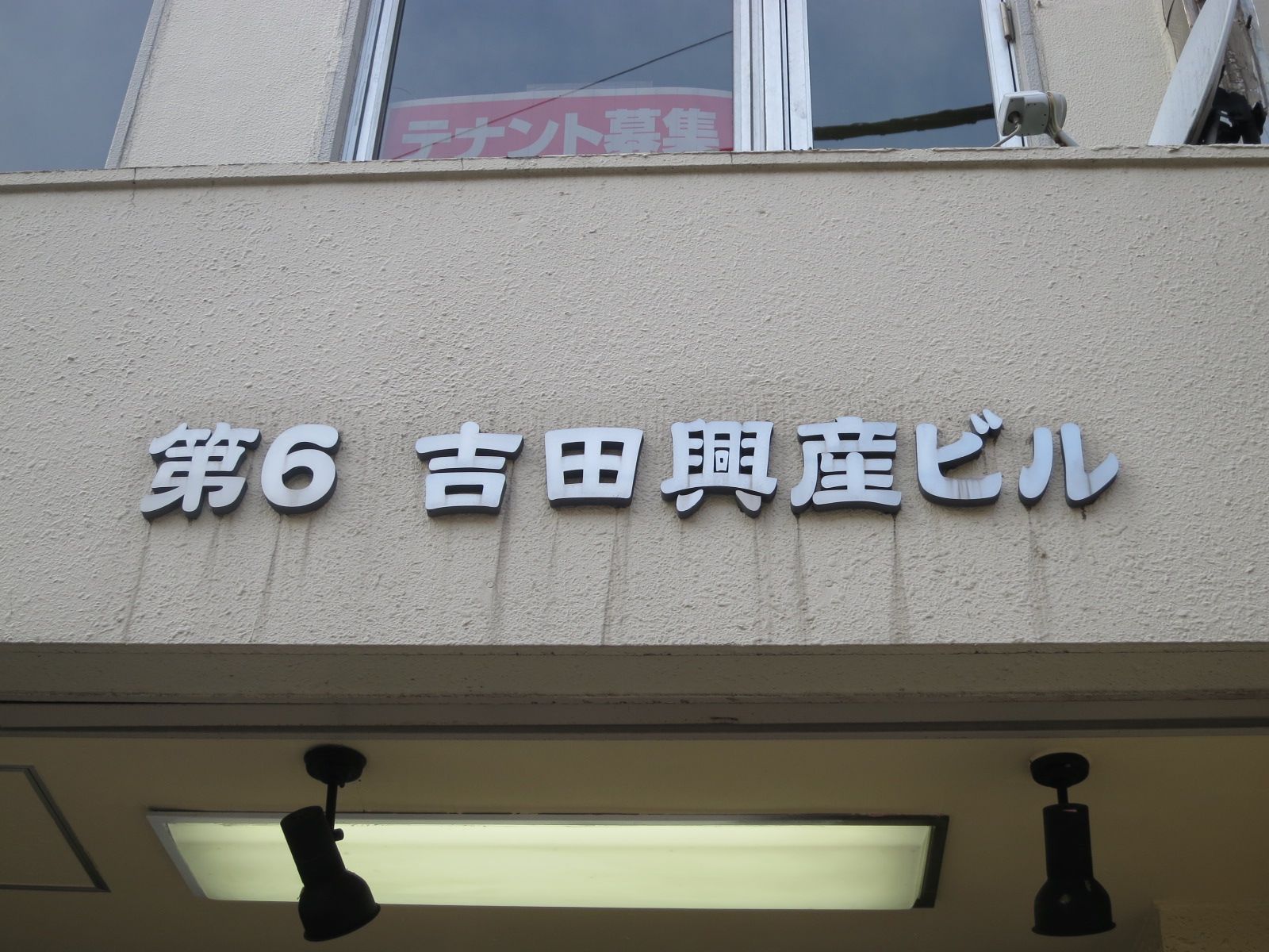 ネームプレート:第6吉田興産ビル