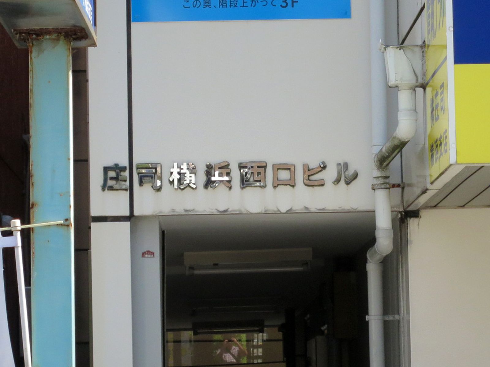 ネームプレート:庄司横浜西口ビル