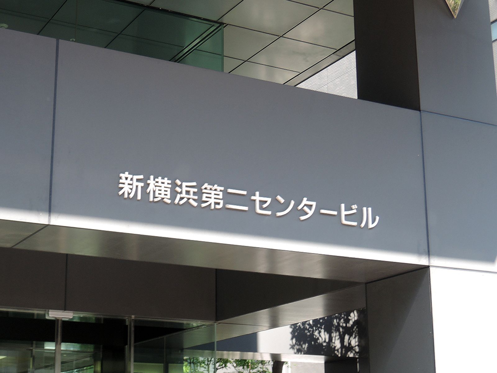 ネームプレート:新横浜第二センタービル