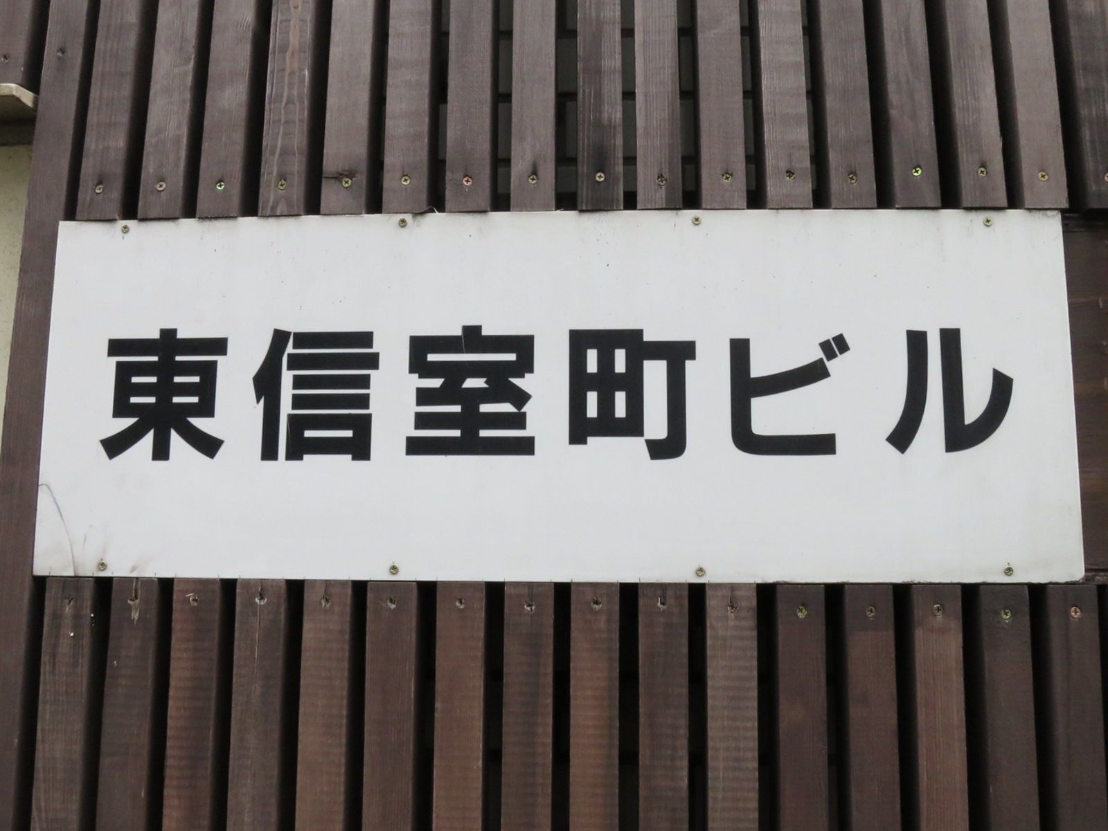 ネームプレート：東信室町ビル