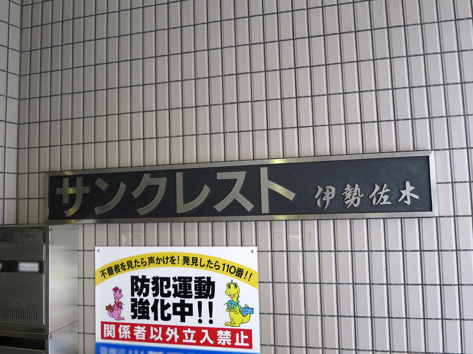 ネームプレート:サンクレスト伊勢佐木