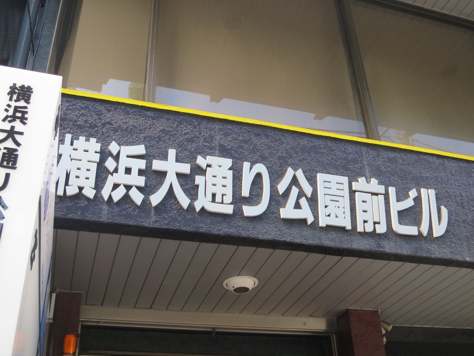 ネームプレート:横浜大通り公園前ビル
