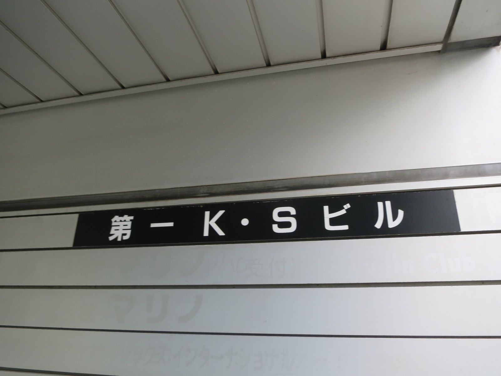ネームプレート:第一K・Sビル