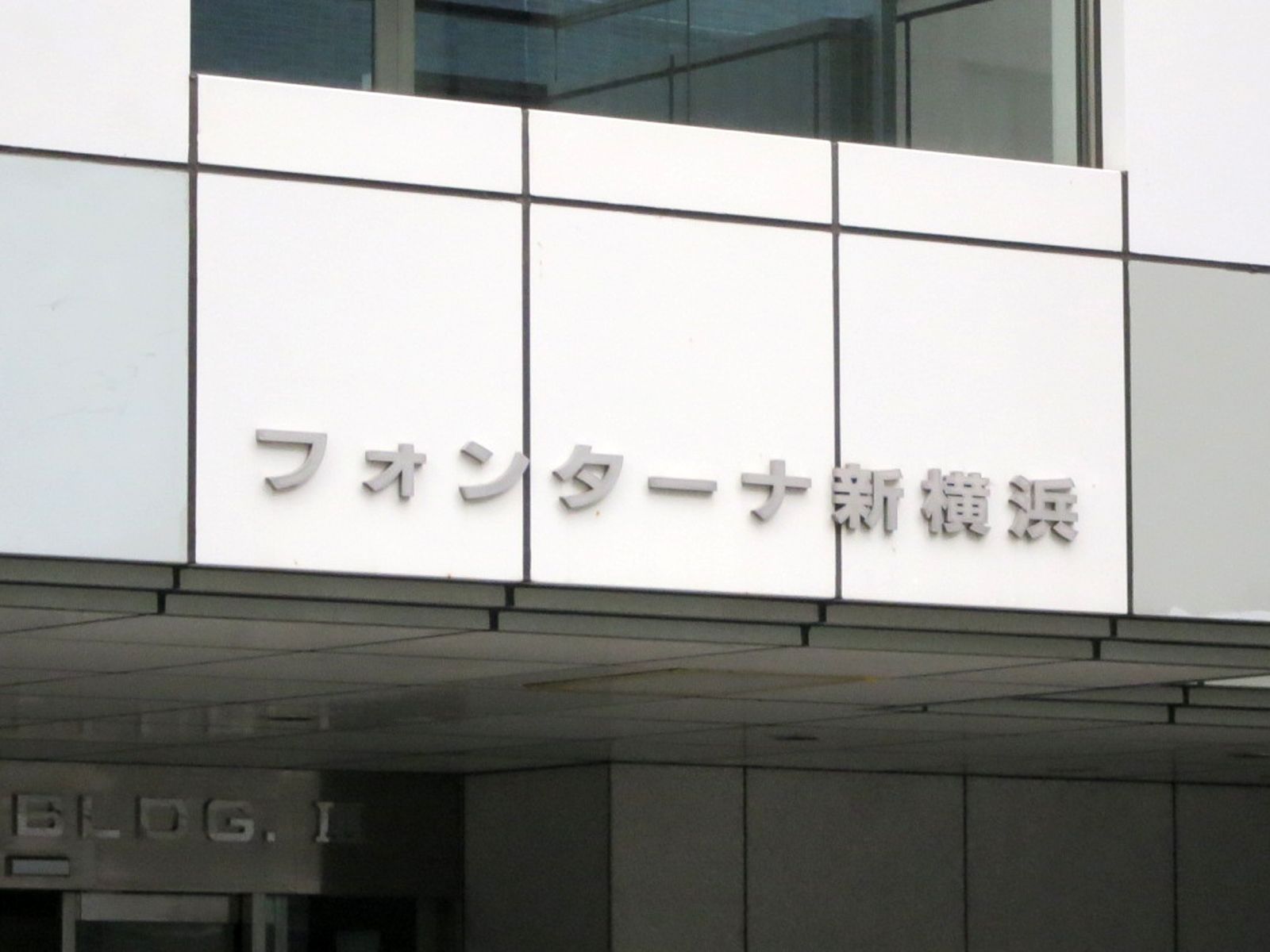 ネームプレート:フォンターナ新横浜