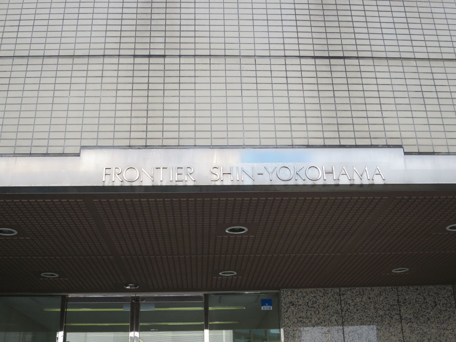 ネームプレート:フロンティア新横浜