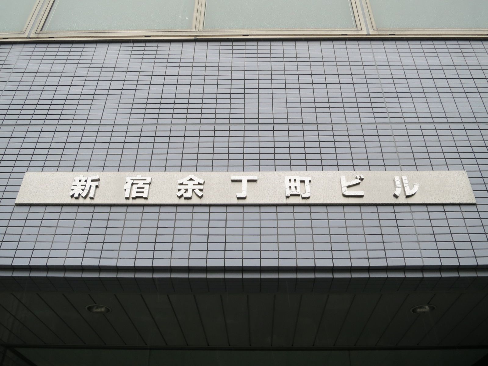ネームプレート：新宿余丁町ビル