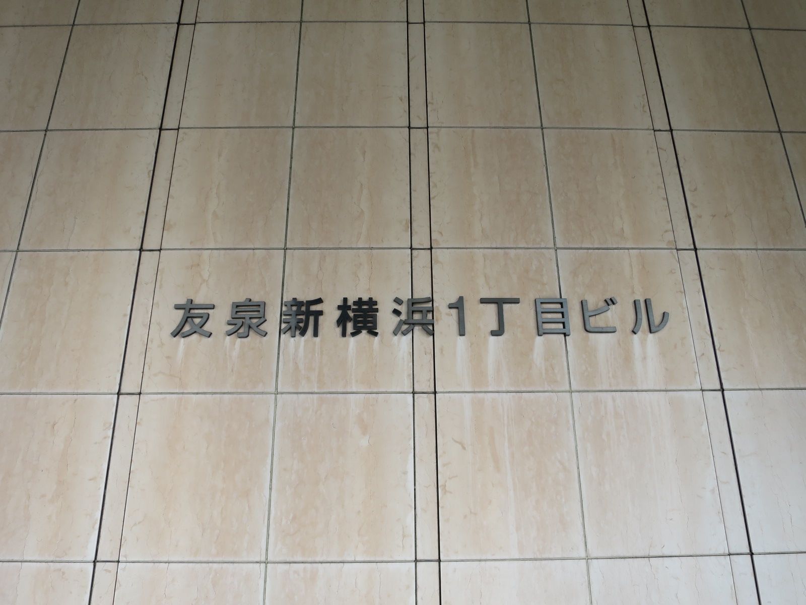 ネームプレート:友泉新横浜1丁目ビル